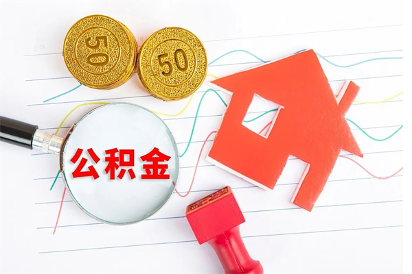 淮安退休人员住房公积金提取流程（退休工人住房公积金提取办法）