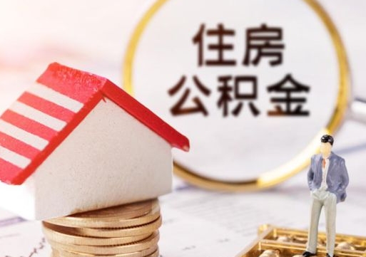 淮安封存的住房公积金如何提取（已经封存的公积金如何提取）