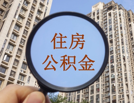 淮安个人提取公积金办法（怎样提取个人住房公积金）