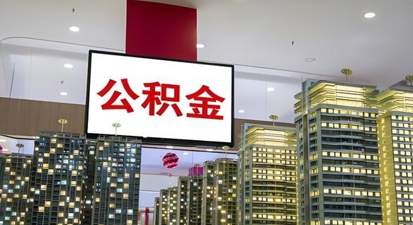 淮安急用钱怎么把公积金取出来（急用钱怎样可以把自己的公积金取出来）